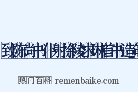 致陈尚书仆射徐陵求琳首书造句是什么意思的图片